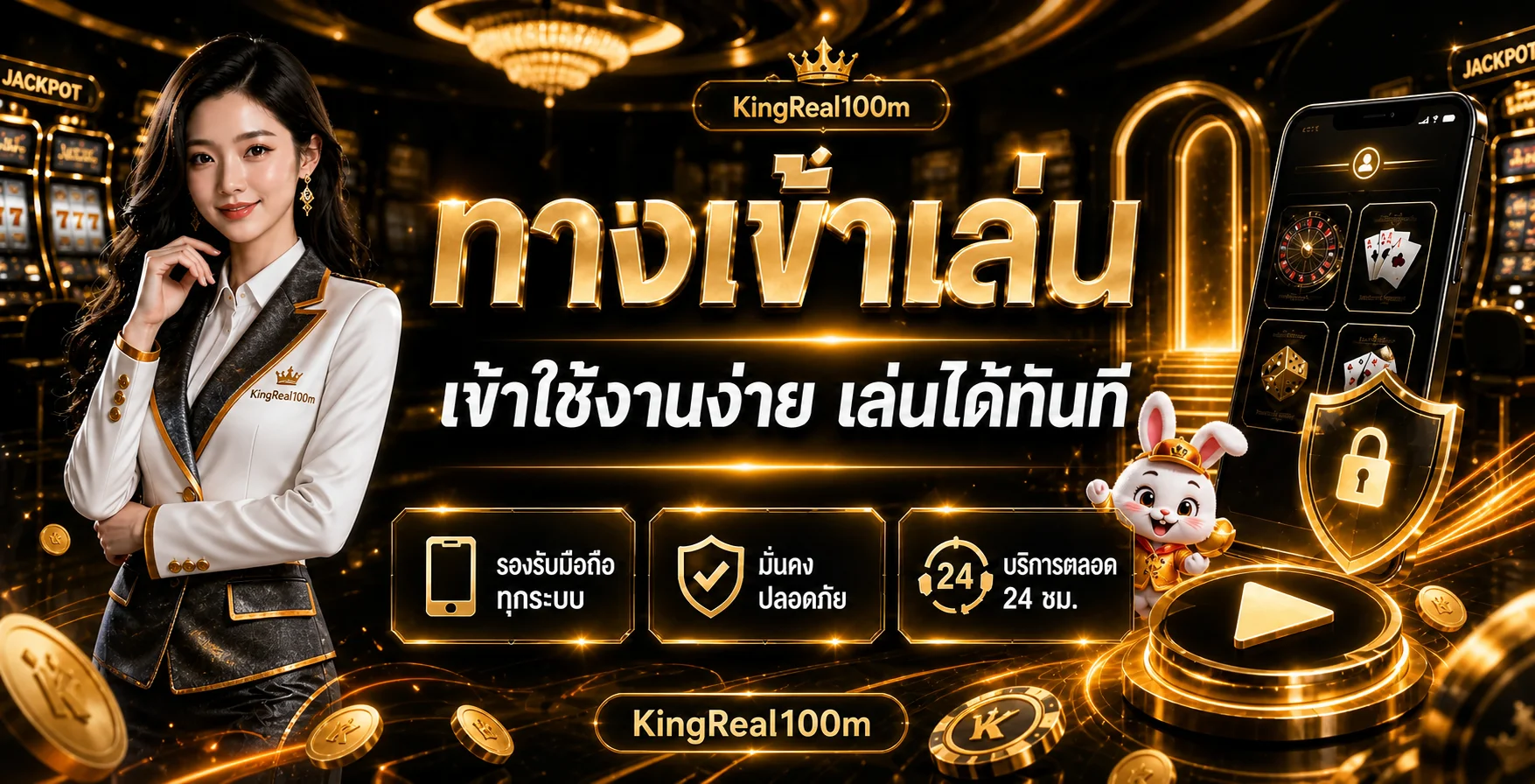 ทางเข้า KingReal100m บนมือถือพร้อมแนวทางตรวจความปลอดภัย
