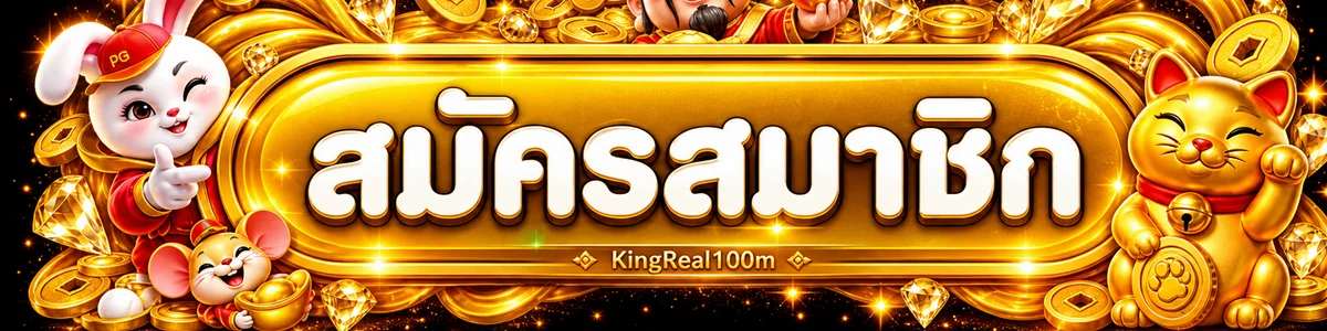 เข้าสู่ระบบ KingReal100m ผ่านทางเข้าที่ตรวจสอบแล้ว