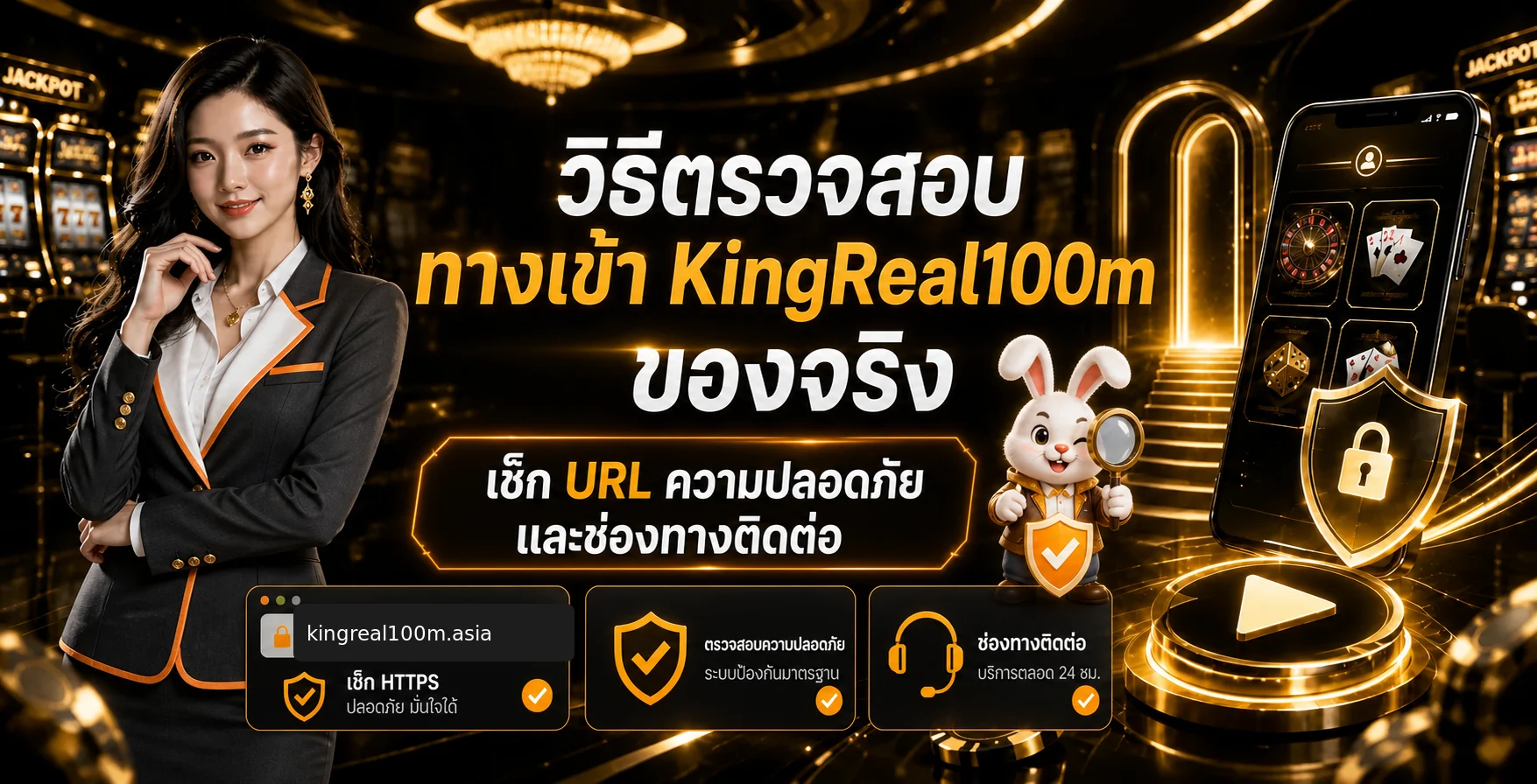 KingReal100m | วิธีตรวจทางเข้าของจริงและ URL ปลอดภัย
